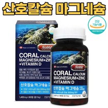 칼슘 마그네슘 비타민d 아연 코랄 산호 칼슘 뼈 치아 잇몸 건강 영양제 칼마디 청소년 임산부 남성 여성 노인 키성장 눈떨림 뼈에좋은 골다공증 예방 캐나다 직수입 식약처인증 칼슘제, 1통(90정)