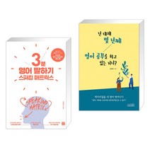 (서점추천) 스피킹 매트릭스 3분 영어 말하기 + 넌 대체 몇 년째 영어 공부를 하고 있는 거니? (전2권), 길벗이지톡