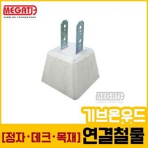 주춧돌(200각목재용-86kg L형철물)/데크철물_1개