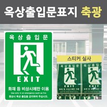 옥상 출입문 표지 스티커 비상구 야광 축광 안내 화재 대피 비상시 옥상문 입구 안전, 옥상출입문스티커(축광) 420x600