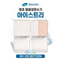 [청호나이스] 직수얼음냉온정수기 아이스트리 WI-35C90720N [자가관리/유지관리], 자가관리[5년 AS/필터배송]
