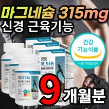 [대용량] 고함량 종아리 팔 다리 손떨림 손가락 저림 근육 신경 쥐 날때 한쪽 눈 눈꺼풀 눈두덩이 눈덩이 눈밑 떨림 산화 마그네슘 마그네숨 영양제 + 알 약 케이스증정 추천, 90정 x 3개 - 9개월 + 사은품