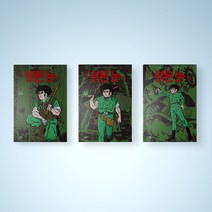 붉은 눈 만화책 1-3권 완결 세트 전권 단행본