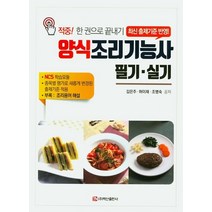 양식조리기능사 필기ㆍ실기:적중! 한 권으로 끝내기 | 부록: 조리용어 해설, 백산출판사