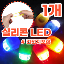라이더 야간 안전 LED 실리콘 경고등 안전등 조명, 1개, 1. 빨강