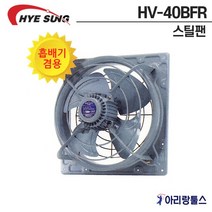 혜성 HV-40BFR 고압형 스틸팬 유압식 환풍기 공업용 농업용 축산용 환기용 식당공장용