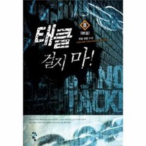 웅진북센 태클 걸지마 8 완결, One color | One Size@1