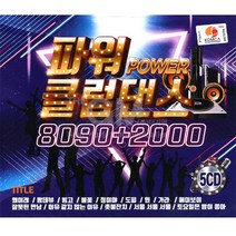 5CD_파워클럽댄스8090+2000/음반/가요/댄스곡/클럽댄스/왜이래/초련