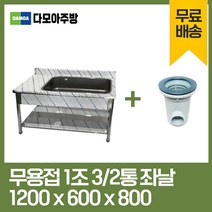 업소용 무용접 싱크대 모음 스텐 씽크대 개수대 600 900 1200 1500 1800, 1조좌날3/2, 1200×600×800