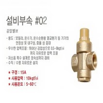 나노에너텍 법랑 전기온수기 15리터 NKB-15(벽걸이형-하향식) NKB-15U(스탠드형-상향식), 6) 감압벨브