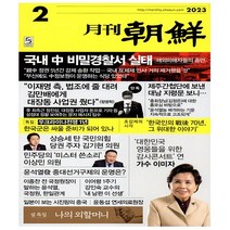 조선뉴스프레스. 월간조선 2023.2