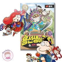 용선생이 간다 초등 학습 만화 책 1 중국 초등세계사 세계문화 역사 만화책, 9. 브라질