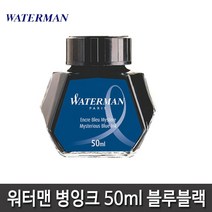 워터맨 병잉크 8종 모음, 워터맨 병잉크(군청)