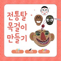 전통탈 목걸이만들기 나무팬던트