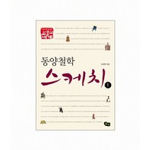 동양 철학 스케치 1, 풀빛, 김선희 저
