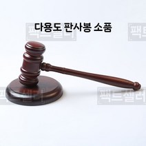 의사봉 판사봉 회의 법원 망치 극장 소극장 소품, 받침대, 단일사이즈