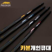 카본쿠대 프레데릭 개인큐대 당구큐대 개인 소장용, P