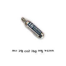 16g 미니 고압 CO2 리필 카트리지