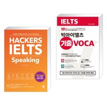 (서점추천) 해커스 아이엘츠 스피킹 Hackers IELTS Speaking   빅아이엘츠 기출 보카 IELTS VOCA (전2권)