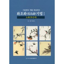 화조화 기법 1 : 조류(작은새) : 기초부터 작품 완성까지, 이화문화출판사, 정기봉 지음