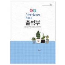 교회출석부(신형) 주일학교 중고등부 교회학교용, 05.출석부(小)-유초소405