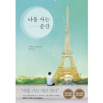 나를 사는 순간, 책세상
