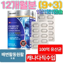 캐나다직수입 100억 백억 유산균 람노플알파 신바이오틱스 캡슐 부모님 가족 유상균 12개월분