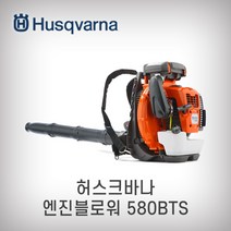 허스크바나 엔진블로워 580BTS 엔진송풍기 송풍기 블로워
