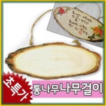 만들기자랑방문걸이/통나무방문걸이/만들기재료/문패만들기/액자, 통나무방문걸이(대)