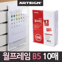 HACHO_ 공사현황판 벽게시판 아크릴게시판 사무실게시판 표지판 상황판 팻말 알림판, 선택★ 월프레임 아크릴게시판 10매 B5, 이상품선택함