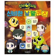 신비아파트 고스트볼 더블X 신비한 낱말 퀴즈