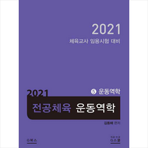 지북스 2021 김동해 전공체육 운동역학 5 운동역학 스프링제본 1권 (교환&반품불가)