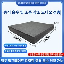 발전기방음박스 오디오 충격흡수 패드 서브우퍼 진동방지 스피커 KTV 바 소음기 홈시어터 에코월 방음 패드, 30Cmx30Cmx5.2Cm 오디오 서브우퍼 전용 -, 1개