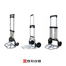 AL 접이식 카트 천지산업 알루미늄 핸드카트 밀차, 선택01. AL접이식카트 소