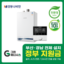 부산 사상 김해 양산 진해 창원 마산 울산 경남 경동나비엔 ON AI NCB 553 친환경 콘덴싱 보일러 밀양 진주 거제 해운대구 수영구, 선할인적용(업체 지원금 수령 동의), NCB553 2S/27K (50평미만) 설치비포함