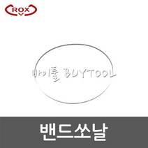 [록스]밴드쏘날 RB180(1640*13*14) 566-0773 5개