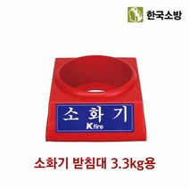 한국소방 소화기 받침대 3.3kg전용, 단품