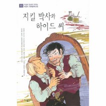 지킬 박사와 하이드 씨 -지성과 감성이 자라는 어린이 세계문학고전11