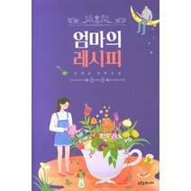 엄마의 레시피:선자은 장편소설, 푸른숲주니어, 선자은