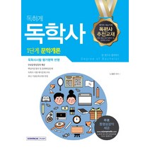 독하게 문학개론 한 권으로 합격하기(독학사 1단계):독학사시험 평가영역 반영, 서원각