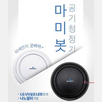 MMS_공기청정기 자취방 소형미니 살균LED 원룸 미세먼지 안방 탁상용 uv 살균기 거실 공청기_mms, MMS_마미봇공기청정기 화이트