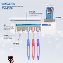 가정용 적외선 칫솔살균 건조기 벽부착 화장실 욕실 가족 소독기, 칫솔살균기 TM-2300