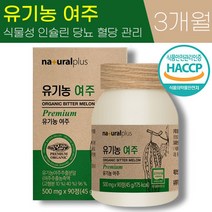 식약청 HACCP 인증 100% 국내산 유기농 여주 500mg 대용량 고함량 고농축 추출 분말 식물성 인슐린 당뇨 붓기 개선 영양제 추천, 1통 (3개월), 500mg x 90정