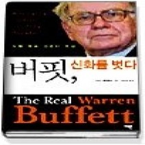 [개똥이네][중고-중] 버핏 신화를 벗다 - 워렌 버핏 경영의 비밀