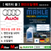 [아우디A6 엔진오일셋트] AUDI A6 3.2 Quattro (BKH) [ 4기유 PAO 90% + GRAPHENE 말레0W30 ]