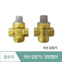 전기온수기 설치부속 감압밸브 배관 자재 부속 교체 세트 설치 방법 감압변 수전 꼭지, 01.국산 감압밸브(2종류중 랜덤발송)