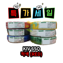 KIV 6SQ 적색 (RED) 100M 1롤 전선 제어용 절연 케이블 연선 전기 국산 비닐절연전선