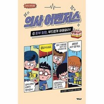 공부서점 의사 어벤저스 9 : 피부 질환 부드럽게 화해하라!, 단품없음