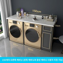 식기 세척기 장 세탁기 거치대 부엌 밭솥 주방 세탁기 동반자 캐비닛 통합 맞춤형 석영 석재 보관 보호 공간 알루미늄 발코니 롤러 태양, A.61cm(포함)-90cm(포함), V.150cm 더블 세탁기 캐비닛