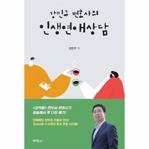 강민구변호사의 인생 연애 상담, 상품명